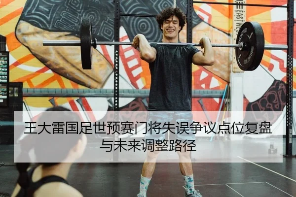 wang-da-lei-guo-zu-shi-yu-sai-men-jiang-shi-wu-zheng-yi-dian-wei-fu-pan-yu-wei-lai-tiao-zheng-lu-jing-2-147.jpg